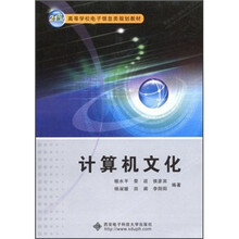 计算机文化(附光盘21世纪高等学校电子信息类规划教材)
