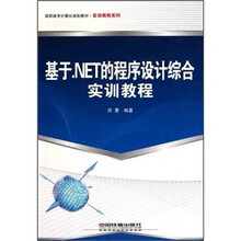 高职高专计算机规划教材·实训教程系列：基于NET的程序设计综合实训教程