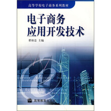 高等学校电子商务系列教材：电子商务应用开发技术