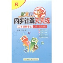 跃龙门同步计算天天练：口算·竖式计算（2年级上）（修订版）