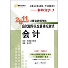 2011东奥注会轻松过关1全真模拟测试：会计