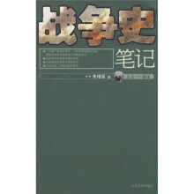 战争史笔记（上古-秦汉）