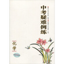 中考疑难例练:化学