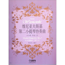 维尼亚夫斯基:第二小提琴协奏曲