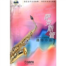 流行雨：萨克斯管通俗小品1（附CD光盘3张）