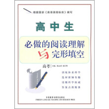 高中生必做的阅读理解与完形填空(高考)