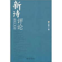 《新诗评论》2010年第2辑（总第12辑）