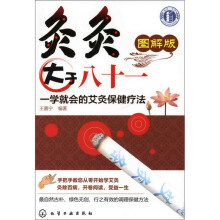 灸灸大于八十一：一学就会的艾灸保健疗法