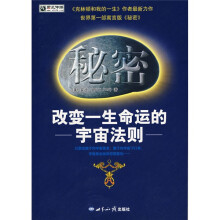 秘密:改变一生命运的宇宙法则