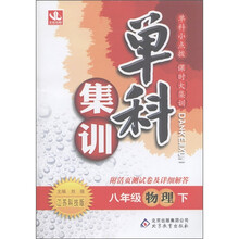 单科集训：8年级物理（下）（江苏科技版）