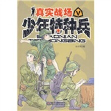 少年特种兵·少年特种兵5:真实战场