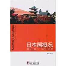 日本国概况辅导·复习·实践·补遗
