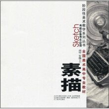 考前必备考生必读阶段性美术教学系列丛书·全国美术高中专业教材:素描高中2年级(上)