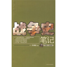 战争史笔记（三国·隋唐）