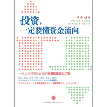 “投资,一定要懂资金流向”:一本大众投资者必读的全天候投资入门书