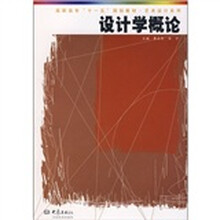 高职高专“十一五”规划教材·艺术设计系列：设计学概论