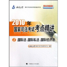 2010年国家司法考试考点精讲2:国际法、国际私法、国际经济法