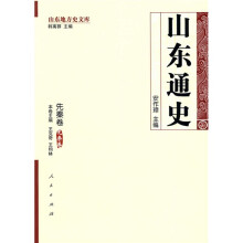 山东通史：先秦卷