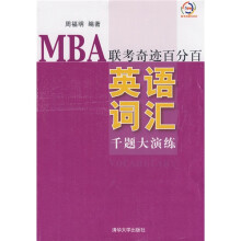 MBA联考奇迹百分百:英语词汇千题大演练