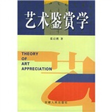 艺术鉴赏学
