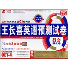 2007年大学英语4级考试:王长喜英语预测试卷(强化测试版)(710分新题型)(附磁带3盒)