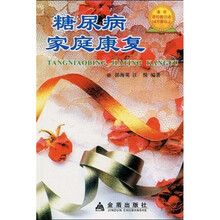 糖尿病家庭康复