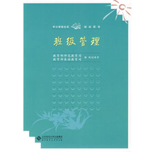 中小学班主任培训用书：班级管理