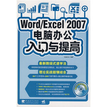Word/Excel2007电脑办公入门与提高（附CD光盘1张）