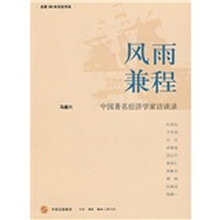 风雨兼程:中国著名经济学家访谈录