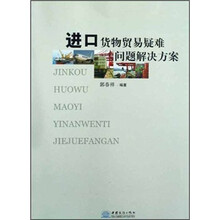进口货物贸易疑难问题解决方案