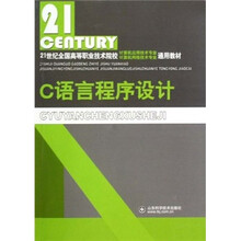 21世纪全国高等职业技术院校计算机应用技术专业计算机网络技术专业通用教材：C语言程序设计