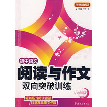 方洲新概念：初中语文阅读与作文双向突破训练（8年级）