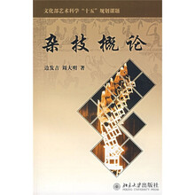 文化部艺术科学“十五”规划课题：杂技概论