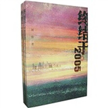 终结于2005（套装上下册）