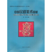 高等院校大学生素质教育系列丛书·设计卷：中国民间美术赏析