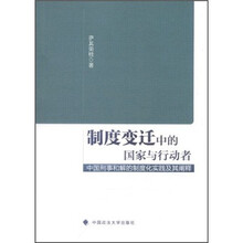 制度变迁中的国家与行动者：中国刑事和解的制度化实践及其阐释（一般著作）