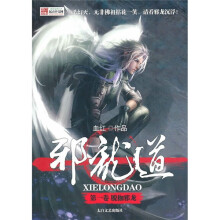 邪龙道(第1卷):脱枷邪龙