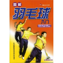 图解羽毛球入门(附光盘)