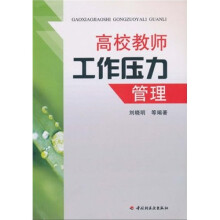高校教师工作压力管理