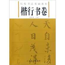 院校书法基础教程（楷行书卷）