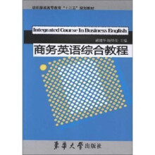 纺织服装高等教育十二五规划教材:商务英语综合教程
