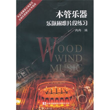 木管乐器乐队困难片段练习