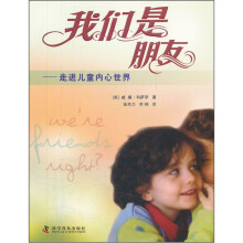 我们是朋友:走进儿童内心世界
