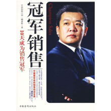 冠军销售:10天成为销售冠军