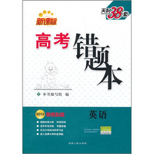 天利38套·新课标高考错题本：英语（2013高考必备）