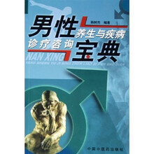 男性养生与疾病诊疗咨询宝典