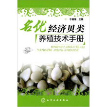 名优经济贝类养殖技术手册