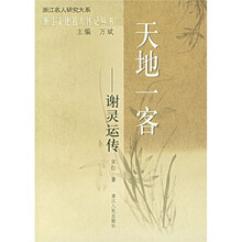 天地一客:谢灵运传