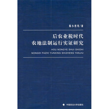 后农业税时代农地法制运行实证研究