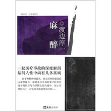 渡边淳一自选集：麻醉